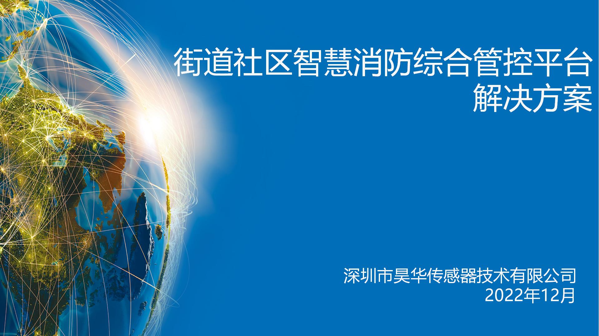街道社區智慧消防綜合管控平臺解決方案_01.jpg