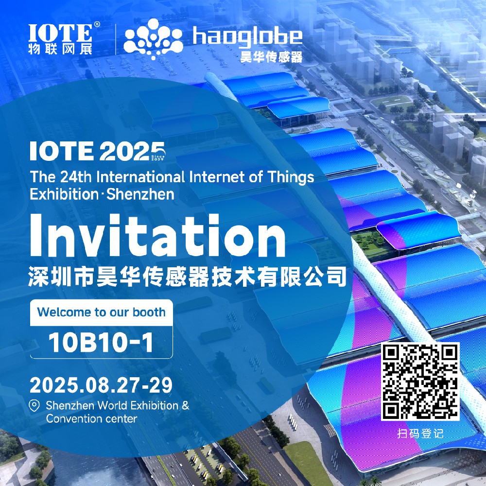 深圳昊華傳感器邀您共赴IOTE 2025深圳國際物聯(lián)網(wǎng)展